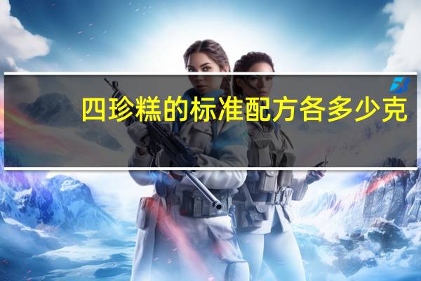 四珍糕的标准配方各多少克