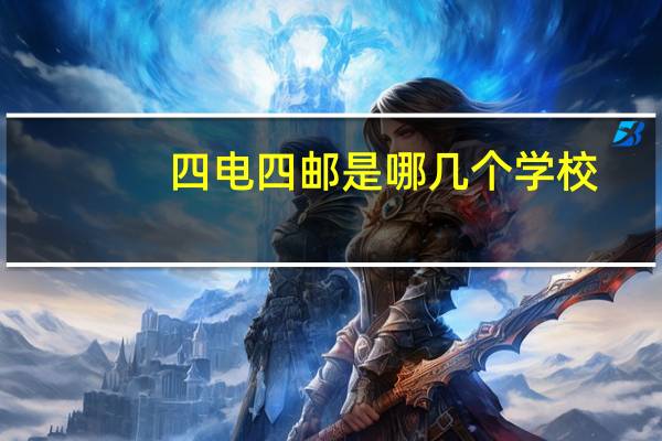 四电四邮是哪几个学校