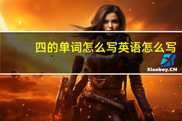 四的单词怎么写英语怎么写