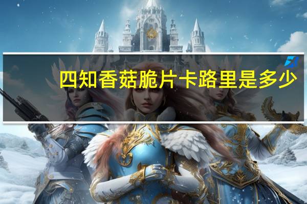 四知 香菇脆片卡路里是多少