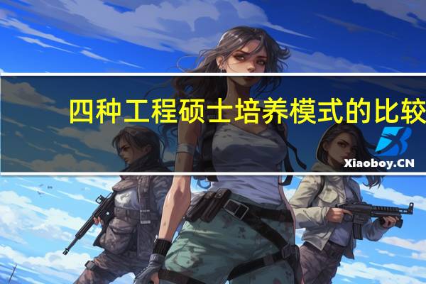 四种工程硕士培养模式的比较