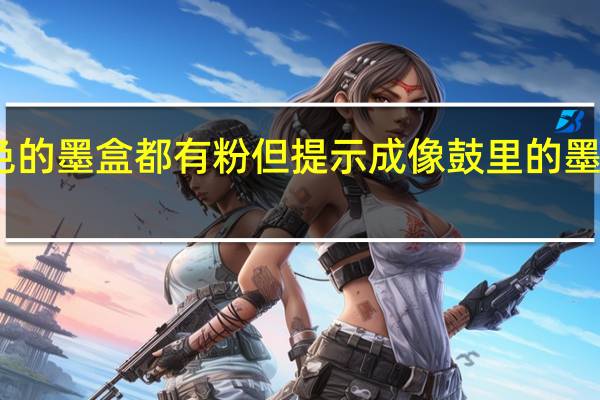 四种颜色的墨盒都有粉但提示成像鼓里的墨粉量严重不足