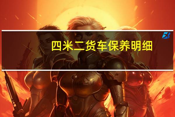 四米二货车保养明细