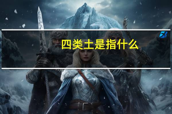 四类土是指什么