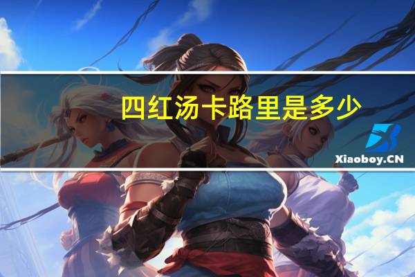 四红汤卡路里是多少