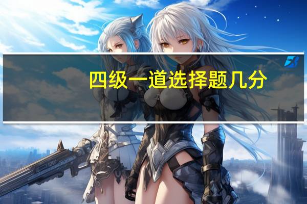 四级一道选择题几分
