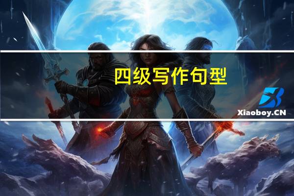 四级写作句型