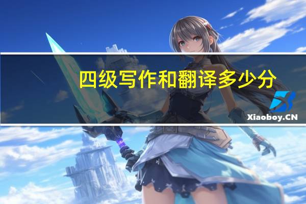 四级写作和翻译多少分