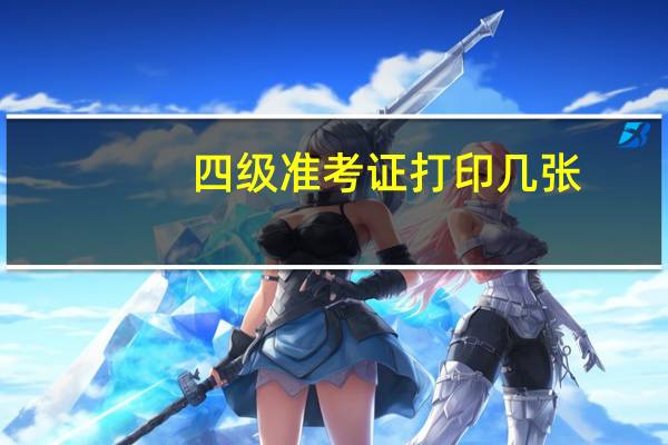 四级准考证打印几张