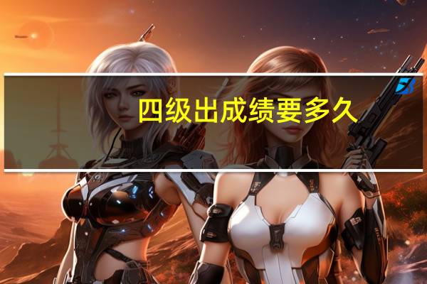 四级出成绩要多久