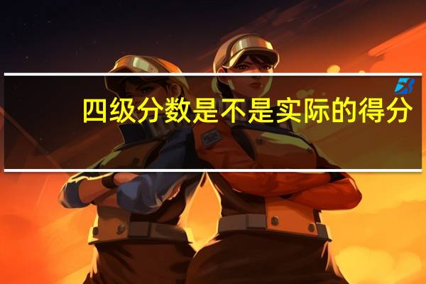 四级分数是不是实际的得分