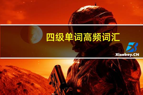 四级单词高频词汇