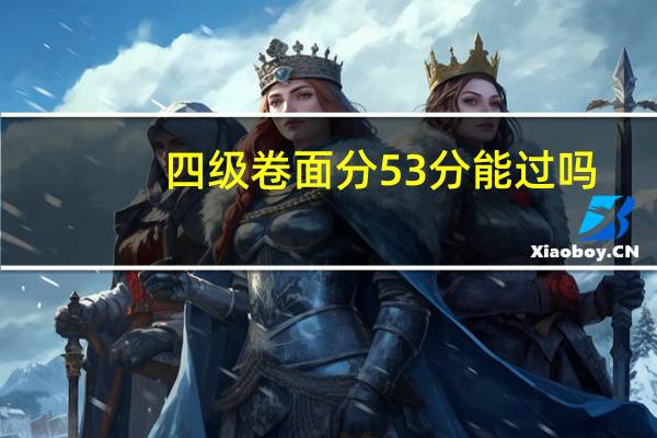四级卷面分53分能过吗