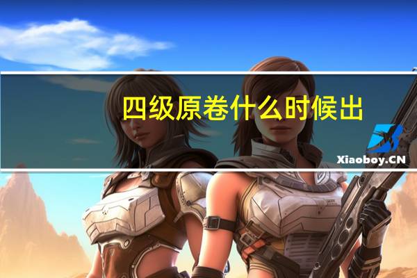 四级原卷什么时候出