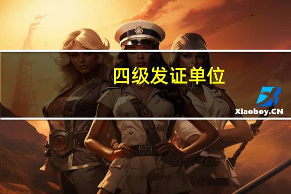 四级发证单位