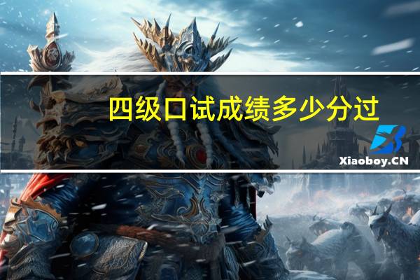 四级口试成绩多少分过
