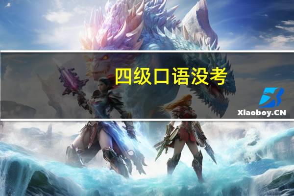 四级口语没考，可以直接报考六级口语吗