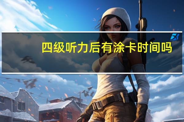 四级听力后有涂卡时间吗