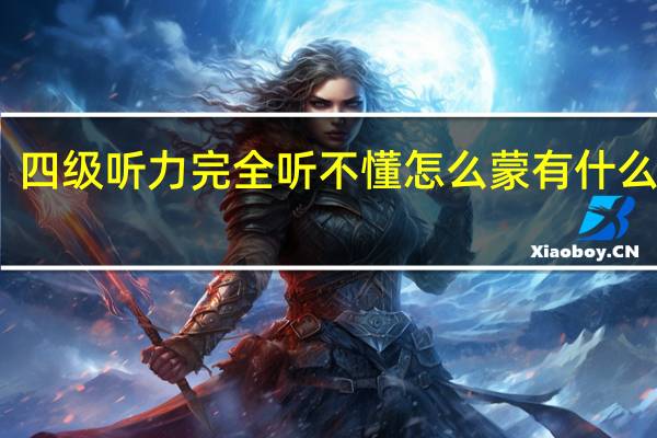 四级听力完全听不懂怎么蒙 有什么技巧
