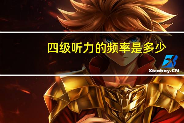 四级听力的频率是多少