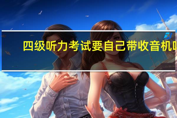 四级听力考试要自己带收音机吗