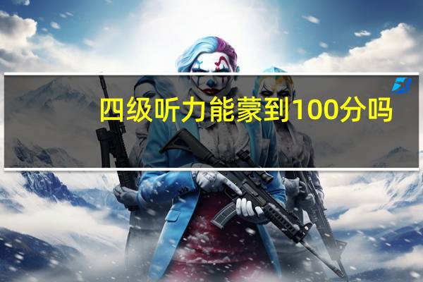 四级听力能蒙到100分吗
