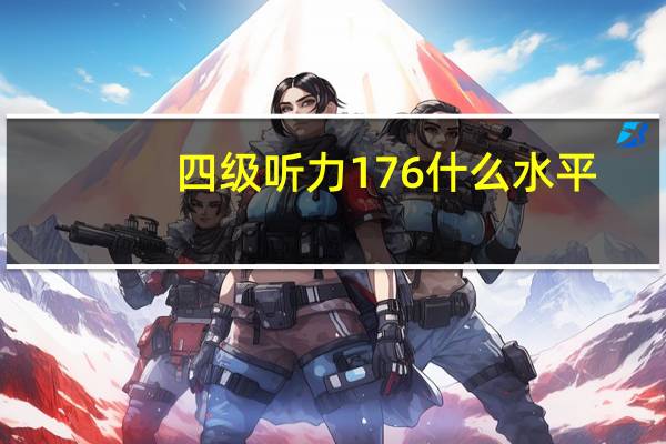 四级听力176什么水平