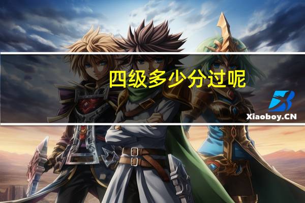四级多少分过呢?