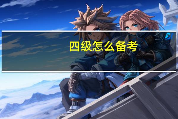 四级怎么备考
