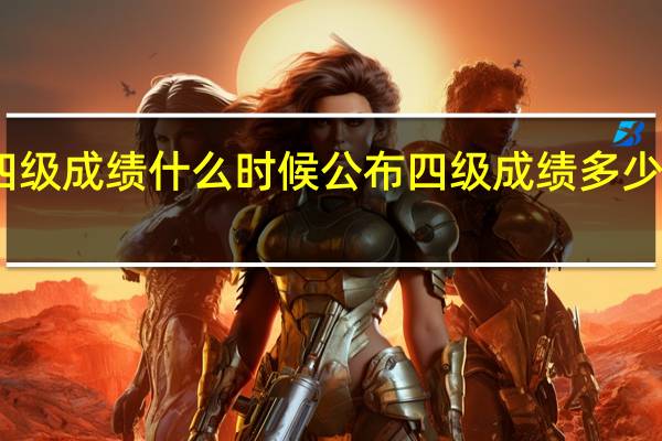 四级成绩什么时候公布 四级成绩多少分合格
