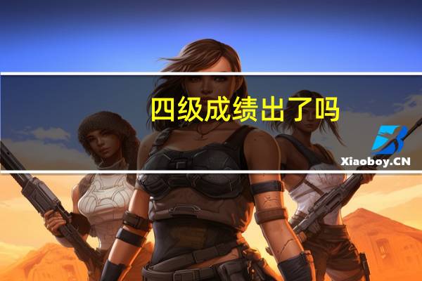 四级成绩出了吗