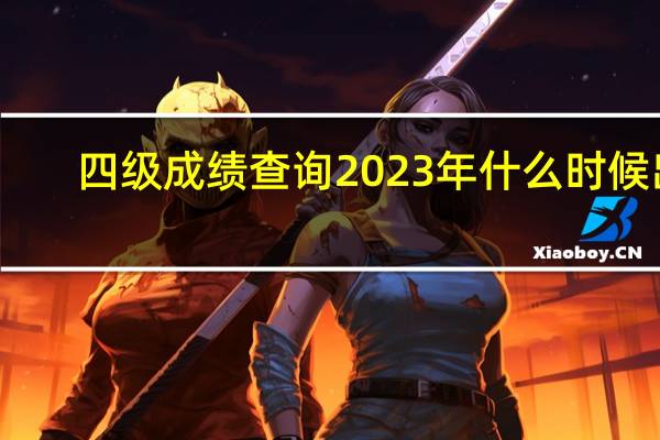 四级成绩查询2023年什么时候出