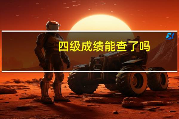 四级成绩能查了吗