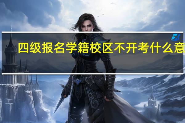 四级报名学籍校区不开考什么意思