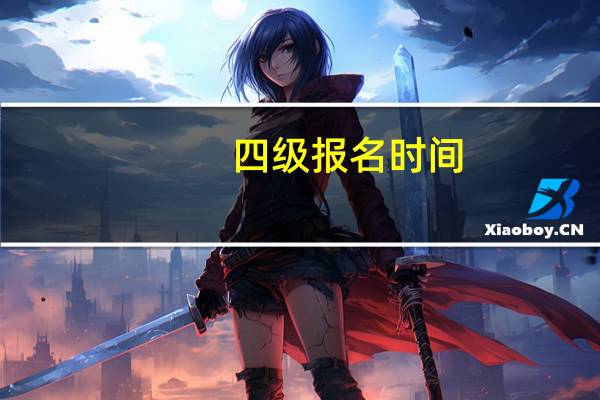 四级报名时间
