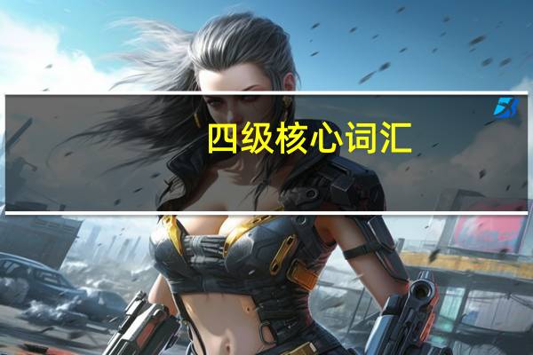四级核心词汇