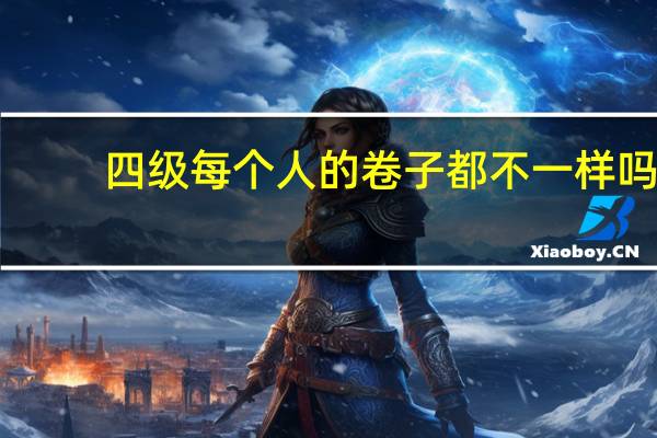 四级每个人的卷子都不一样吗