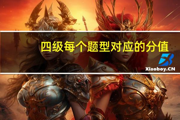 四级每个题型对应的分值