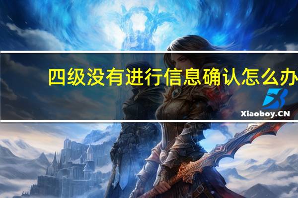 四级没有进行信息确认怎么办