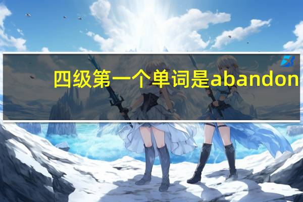 四级第一个单词是abandon