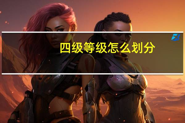 四级等级怎么划分