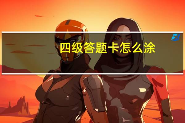 四级答题卡怎么涂
