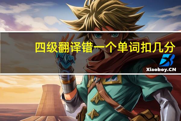 四级翻译错一个单词扣几分