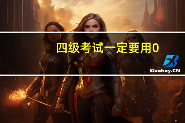 四级考试一定要用0.5的笔吗