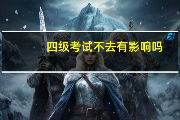 四级考试不去有影响吗