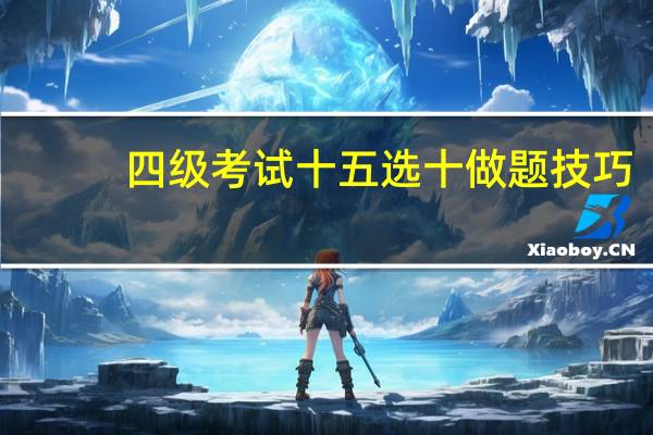 四级考试十五选十做题技巧
