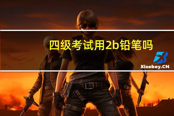 四级考试用2b铅笔吗