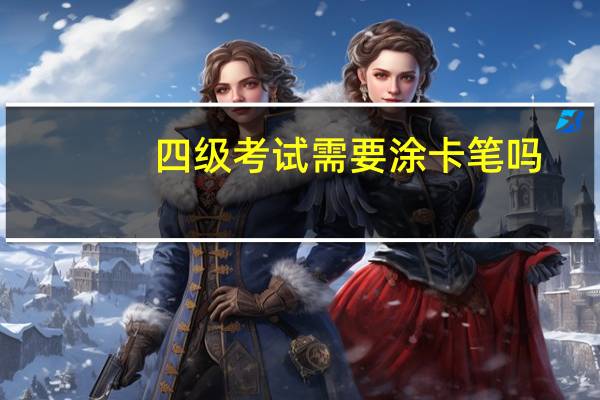 四级考试需要涂卡笔吗
