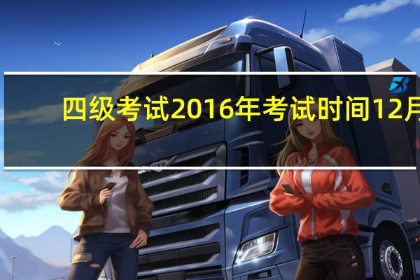 四级考试2016年考试时间12月（2016年四级考试时间）