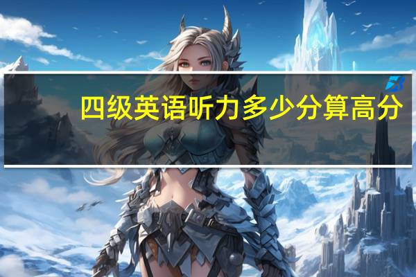 四级英语听力多少分算高分